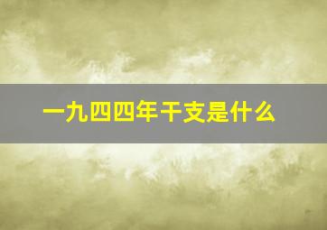 一九四四年干支是什么