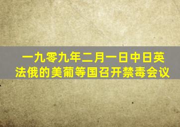 一九零九年二月一日中日英法俄的美葡等国召开禁毒会议