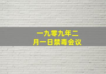 一九零九年二月一日禁毒会议