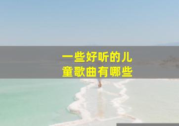 一些好听的儿童歌曲有哪些