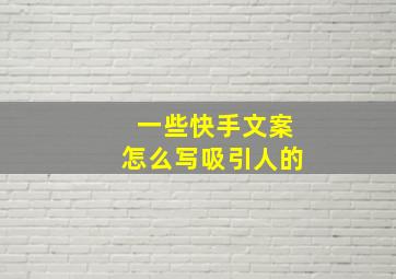 一些快手文案怎么写吸引人的