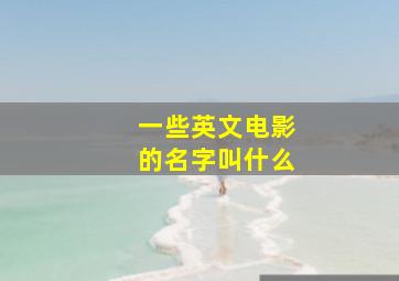 一些英文电影的名字叫什么