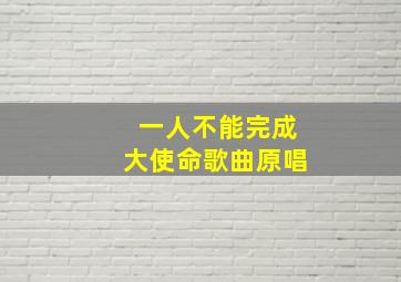 一人不能完成大使命歌曲原唱