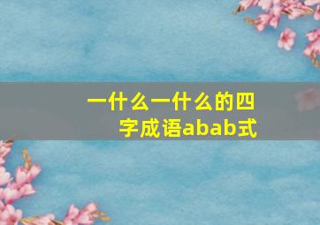 一什么一什么的四字成语abab式