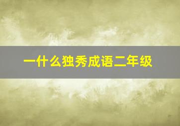 一什么独秀成语二年级