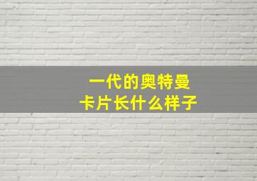 一代的奥特曼卡片长什么样子