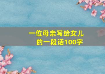 一位母亲写给女儿的一段话100字