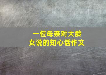 一位母亲对大龄女说的知心话作文