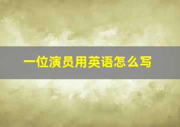 一位演员用英语怎么写