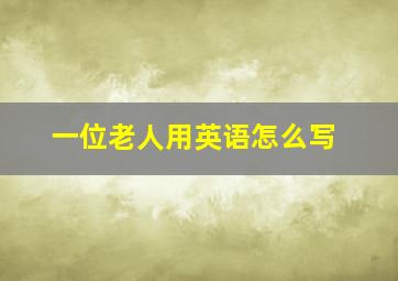 一位老人用英语怎么写