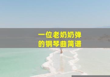 一位老奶奶弹的钢琴曲简谱