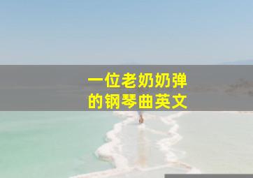 一位老奶奶弹的钢琴曲英文