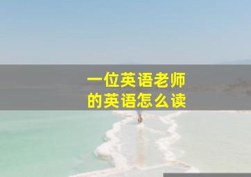 一位英语老师的英语怎么读