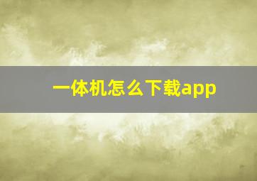 一体机怎么下载app