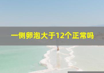 一侧卵泡大于12个正常吗