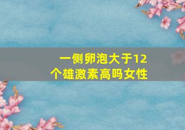 一侧卵泡大于12个雄激素高吗女性