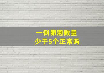 一侧卵泡数量少于5个正常吗