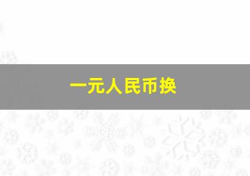 一元人民币换