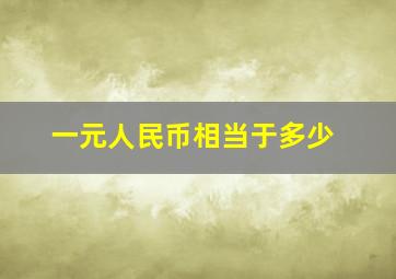 一元人民币相当于多少