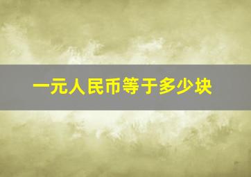 一元人民币等于多少块