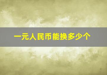 一元人民币能换多少个