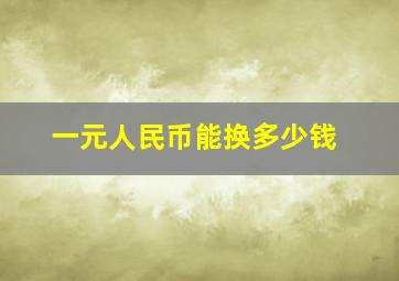 一元人民币能换多少钱