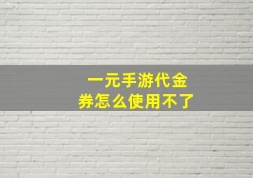 一元手游代金券怎么使用不了