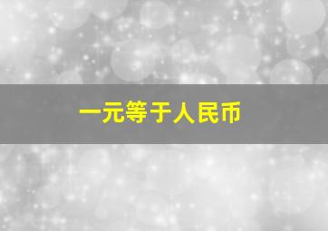 一元等于人民币