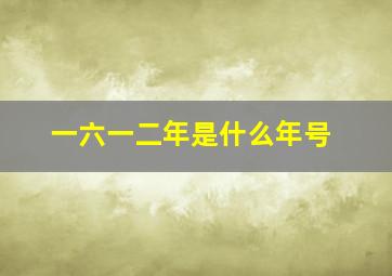 一六一二年是什么年号