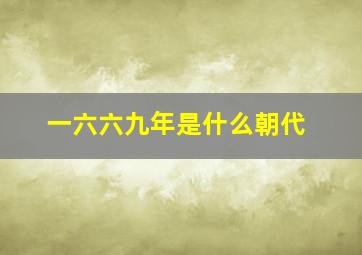 一六六九年是什么朝代