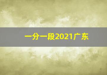 一分一段2021广东