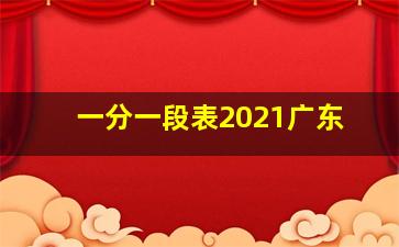 一分一段表2021广东