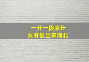 一分一段表什么时候出来湖北