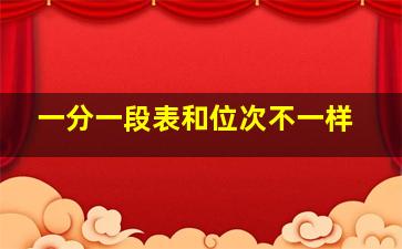 一分一段表和位次不一样