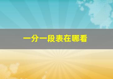 一分一段表在哪看