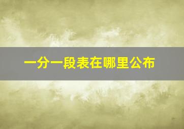 一分一段表在哪里公布