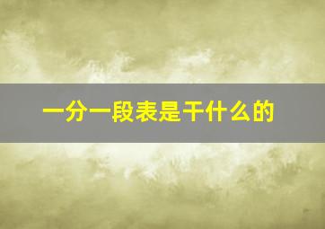 一分一段表是干什么的