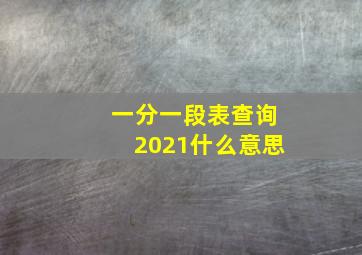 一分一段表查询2021什么意思