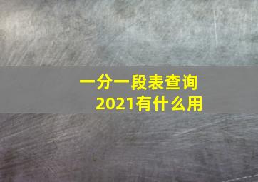 一分一段表查询2021有什么用