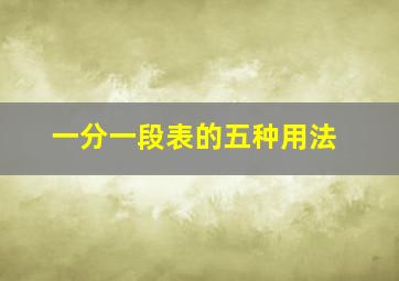 一分一段表的五种用法