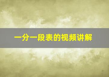 一分一段表的视频讲解