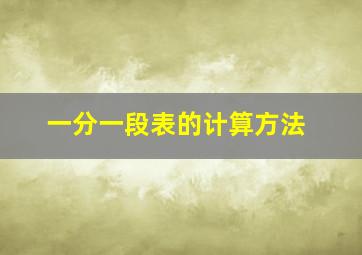 一分一段表的计算方法