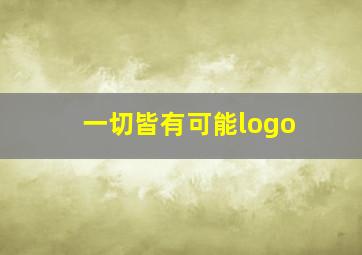 一切皆有可能logo