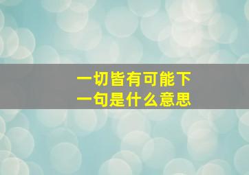 一切皆有可能下一句是什么意思