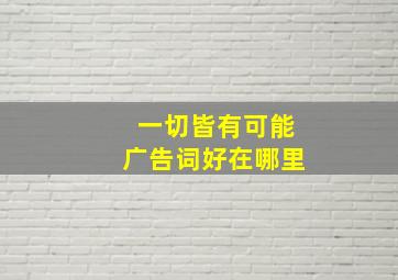 一切皆有可能广告词好在哪里