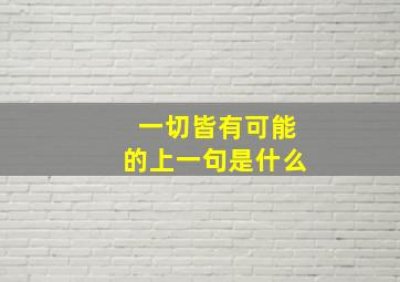 一切皆有可能的上一句是什么