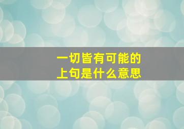 一切皆有可能的上句是什么意思