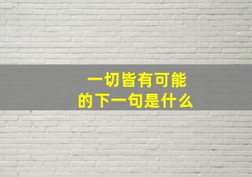 一切皆有可能的下一句是什么