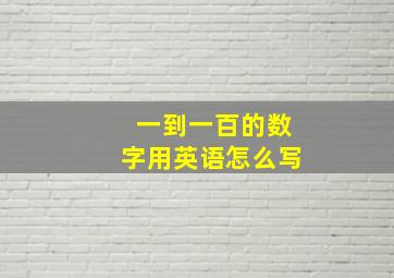 一到一百的数字用英语怎么写