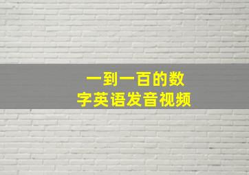 一到一百的数字英语发音视频